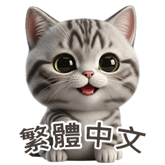 [LINEスタンプ] 【繁體字】 アメリカンショートヘア 1