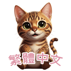 [LINEスタンプ] 【繁體字】 ベンガル スタンプ 2