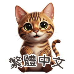 [LINEスタンプ] 【繁體字】 ベンガル スタンプ 1