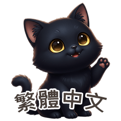 [LINEスタンプ] 【繁體字】 黒猫 スタンプ 1