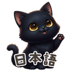 [LINEスタンプ] 【日本語】 黒猫 スタンプ 1
