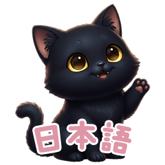 [LINEスタンプ] 【日本語】 黒猫 スタンプ 2