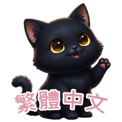[LINEスタンプ] 【繁體字】 黒猫 スタンプ 2
