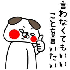 [LINEスタンプ] 全力いぬ言わなくてもいいことを言いたい