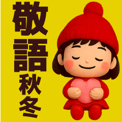 [LINEスタンプ] 【秋冬】毎日使えるかわいい女の子スタンプ