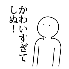 [LINEスタンプ] 語彙力なさすぎてしぬしぬスタンプ