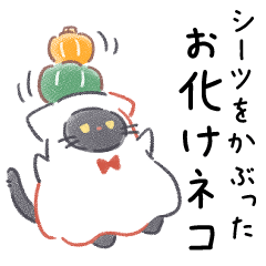 [LINEスタンプ] 毎日使える！シーツをかぶったお化けネコ