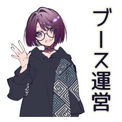 [LINEスタンプ] サブカル女子★即売会ブース御礼