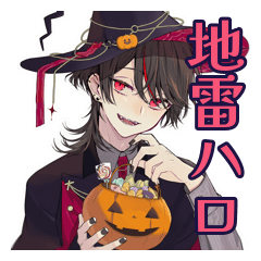 [LINEスタンプ] 地雷系男子のハロウィン★