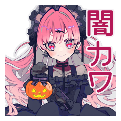 [LINEスタンプ] くせつよゴシックガール★闇かわハロウィン