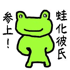[LINEスタンプ] 蛙化彼氏と愉快な仲間たち【恋人の本音】