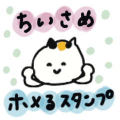 [LINEスタンプ] 【小さめ】日本猫の褒め言葉スタンプ