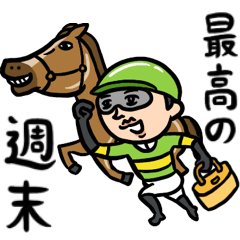 [LINEスタンプ] 競馬男子 開運◎勝負の週末
