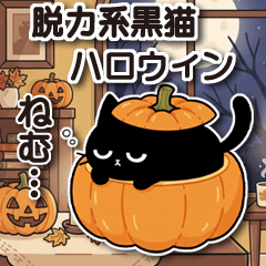 [LINEスタンプ] 脱力系黒猫ハロウィン2025