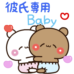 [LINEスタンプ] 【彼氏専用】ばぶラブBABY♡くまくま