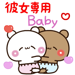 [LINEスタンプ] 【彼女専用】ばぶラブBABY♡くまくま