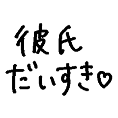 [LINEスタンプ] ❤️彼氏に送る❤️