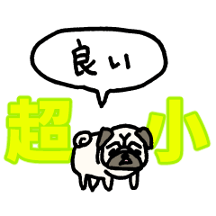[LINEスタンプ] 『超』小さくパグ（フキダシ）