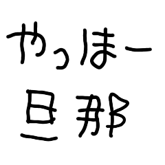 [LINEスタンプ] 嫁の子供の字【夫婦・旦那・面白い】