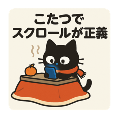 [LINEスタンプ] SNS中毒ネコ〜依存にゃん〜 秋冬バージョン