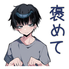 [LINEスタンプ] ダウナー男子のほめ待ち★