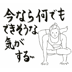 [LINEスタンプ] ストレッチ＆ヨガしている人の気持ち
