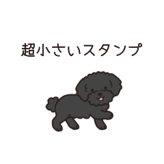 [LINEスタンプ] やさしいトイプー『超ミニサイズ！』