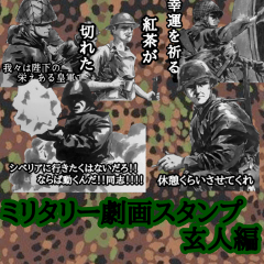 [LINEスタンプ] ミリタリー劇画スタンプ 玄人編