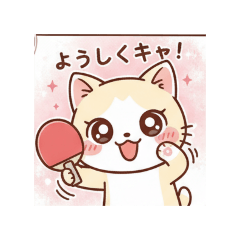 [LINEスタンプ] 可愛い猫の漫画風の卓球挨拶スタンプ