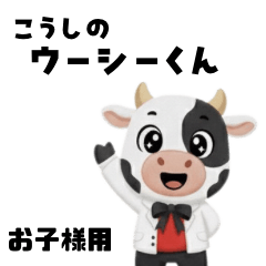 [LINEスタンプ] こうしのウーシーくん