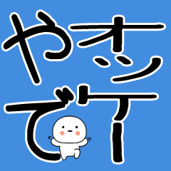[LINEスタンプ] 小さいキャラがいる関西弁スタンプ☆彡