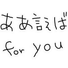 [LINEスタンプ] ああ言えば for you【子供の字・ネタ】