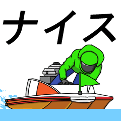 [LINEスタンプ] 動く！競艇好きのスタンプ2