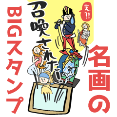 [LINEスタンプ] 名画、覚醒ッ！！【bigスタンプ】
