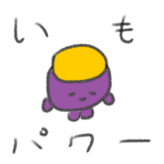 [LINEスタンプ] たのしそう（さつまいも2）
