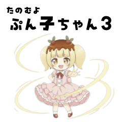 [LINEスタンプ] たのむよプン子ちゃん3