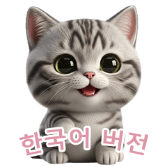 [LINEスタンプ] 【韓国語】 アメリカンショートヘア 2