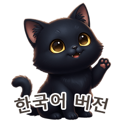 [LINEスタンプ] 【韓国語】 黒猫 スタンプ 1