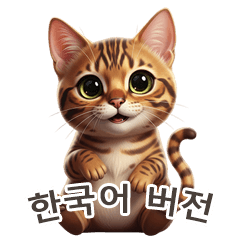 [LINEスタンプ] 【韓国語】 ベンガル スタンプ 1
