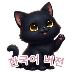 [LINEスタンプ] 【韓国語】 黒猫 スタンプ 2