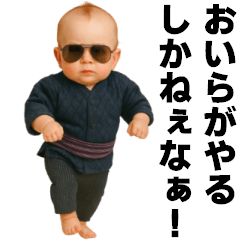 [LINEスタンプ] おいらがやるしかねぇなぁ！赤ちゃん