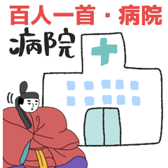 [LINEスタンプ] 百人一首と病院の日常★pocaママ