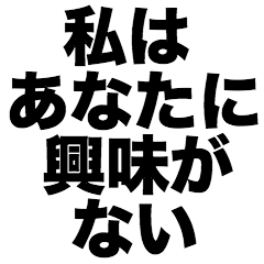 [LINEスタンプ] 私はあなたに興味がない