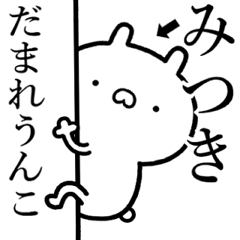 [LINEスタンプ] 【みつき】が使う☆しこたま煽るスタンプ