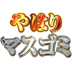 [LINEスタンプ] 明るくマスゴミ