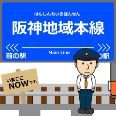 [LINEスタンプ] 本線in阪神地域の毎日使う動く電車