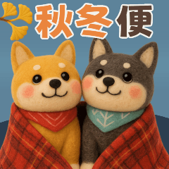 [LINEスタンプ] 【秋冬】ふわもこ柴犬の気持ち便
