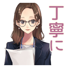 [LINEスタンプ] メガネガールの丁寧敬語★仕事