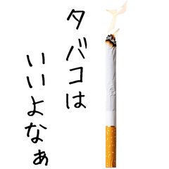 [LINEスタンプ] タバコっていいよなぁ。。