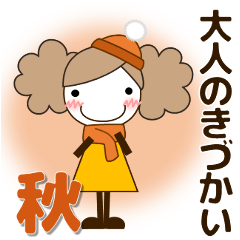 [LINEスタンプ] ずっと使える大人の優しい気遣い女の子 秋